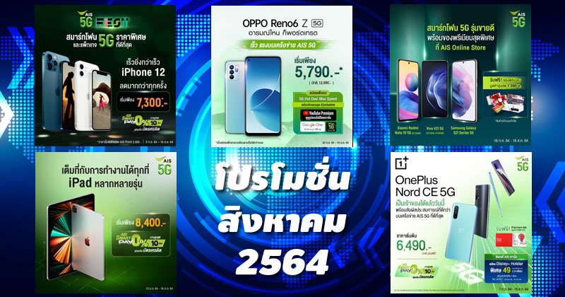 โปรโมชั่น AIS สิงหาคม 2564